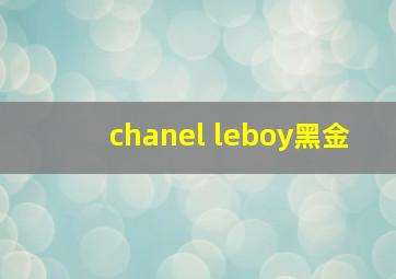 chanel leboy黑金